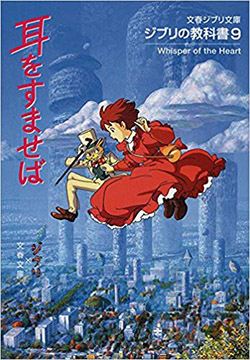 ジブリの教科書9 耳をすませば (文春ジブリ文庫)