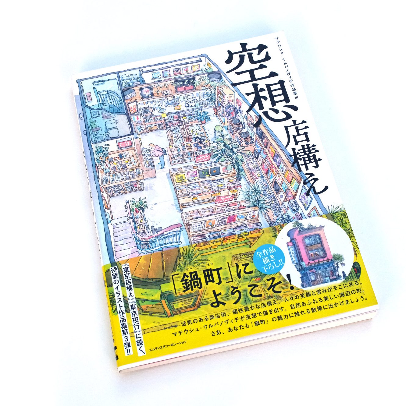 絵本◎バラ売り可能◎全て購入も大歓迎◎ Imaginary Storefronts – Mateusz Urbanowicz